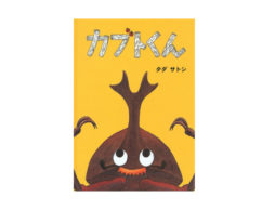 【今週の今日の1冊】昆活してる？虫に夢中になる虫の絵本