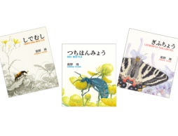 【news】舘野鴻絵本原画展「ぼくの昆虫記　ー見つめた先にあったものー」＠東京・町田市民文学館 開催中！