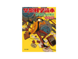【news】マンガやアニメの中の現象が本当にあったら？シリーズ累計500万部超のベストセラーから傑作原稿を収録した『空想科学読本　滅びの呪文で、自分が滅びる！』が角川文庫から刊行！