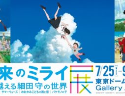 【展覧会】未来のミライ展 時を越える細田守の世界 2018/07/25~9/17