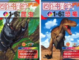 【news】昆虫・恐竜好き必見！漢字と図鑑の知識がいっしょに身につく新感覚ドリル！「図鑑漢字ドリル　小学１～６年生」　