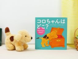 Where’s Spot？ 世界中の子どもたちのファーストブック「コロちゃん」のしかけ絵本で英語に出会おう！
