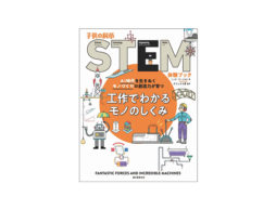 【news】世界で注目の”理数系教育”！国内初の「STEM教育」体験ブックシリーズ第3弾！