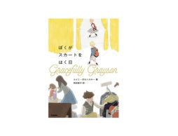 【news】―ぼくは、ただ、本物の女の子になりたい。―翻訳フィクション「ぼくがスカートをはく日」発売