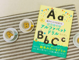 5歳から始められる、小学校英語の準備！ 『親子キャラで覚える はじめてのアルファベットドリル』