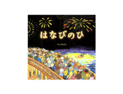 【お知らせ】イソザキ編集長「kufura」『朝からソワソワ！家族みんなが楽しみ「花火大会の絵本」』が公開中！