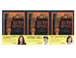 あの人も『おしいれのぼうけん』が大好きだった！累計225万部のロングセラー絵本が新たな帯で登場！