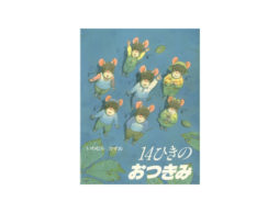 【今週の今日の1冊】9月24日は中秋の名月！お月見を楽しむ絵本