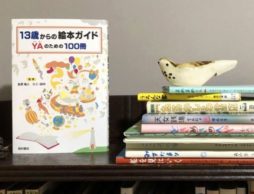 10代にこそ読みたい絵本って……？『13歳からの絵本ガイド YAのための100冊』