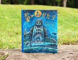 子どもたちは何を思い感じる？原爆ドームが語り伝える物語絵本『ドームがたり』