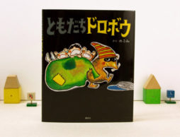 「だいきらい！」の裏に隠された、本当の気持ちに気づかされる『ともだちドロボウ』