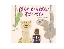 【今週の今日の1冊】動物園に行こう！動物に会いたくなる動物の絵本