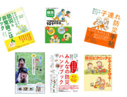 今だから知っておきたい！親子で学べる最新の防災の本13選