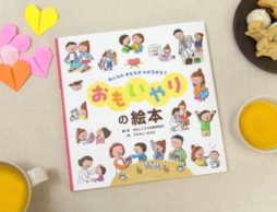 子どもの「思いやり」と「マナー」、まずはこの一冊で！『みんなの きもちが わかるかな？ おもいやりの絵本』