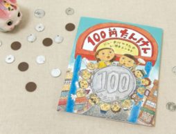 「お金って何だろう？」おこづかいをもらうようになった子どもに手渡したい、絵本『100円たんけん』