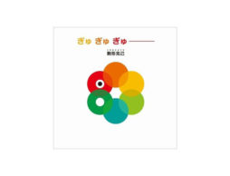 【お知らせ】イソザキ編集長 KADOKAWA発の文芸情報サイト「カドブン」で『ぎゅ ぎゅ ぎゅ――』のレビューが公開中！
