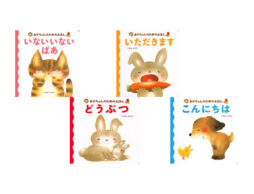 シリーズ累計450万部の大ベストセラー「いもとようこのあかちゃんえほん」シリーズ新創刊！キャンペーン実施中！