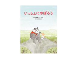 【news】人生について考えながら、お子さんやお孫さんと一緒に読みたくなる絵本！