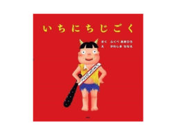 【お知らせ】イソザキ編集長「たまひよnet」で『熱い、怖い、大笑い…！？ 夏にぴったり灼熱の地獄絵本5冊』が公開中！