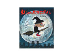 【今週の今日の1冊】こんな夜は何かが起きそう！秋の月夜に魔女の絵本