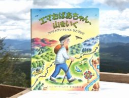 自然の中ですごす喜びを感じよう！『エマおばあちゃん、山をいく』