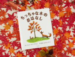 成長するために必要な2つの勇気の物語『ちっちゃな木のおはなし』