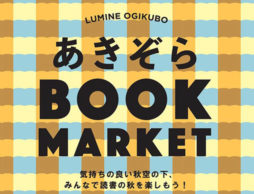 ショップ店長セトグチ出演！イベント「あきぞらBOOK　MARKET」のご案内