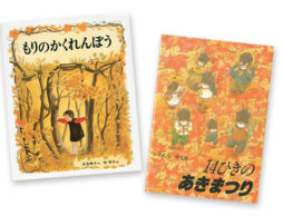 黄金色にかこまれて…ちょっぴりドキドキする秋の絵本