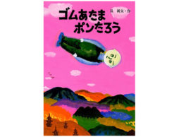 【編集長の新宿絵本日記】浮き沈み、だけじゃ忙しすぎる。　2018年10月30日
