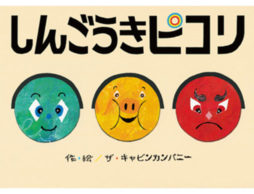 【おはなし会でおすすめ】読んでびっくり！しんごうきの新ルールに大笑いな絵本