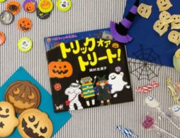 ハロウィン本番前に。絵本で声に出して楽しむ『トリック オア トリート！』