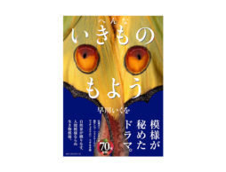目玉焼きクラゲやマッチョ玉虫？目が釘付けの人気シリーズ最新作！『へんないきものもよう』