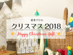 絵本ナビでクリスマスを楽しむ♪2018年クリスマス特設ページがオープンしました！