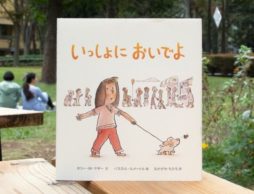悲しいニュースに心を痛めたら　絵本『いっしょにおいでよ』