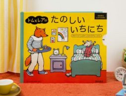 クリスマスに贈りたいのはオシャレで学べるしかけ絵本！ 『トムとレアのたのしいいちにち』
