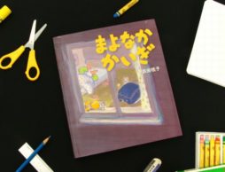 毎日学校で頑張っている子どもたちに贈りたい絵本『まよなかかいぎ』