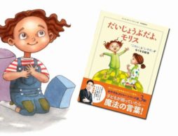 200人アンケートで検証！『だいじょうぶだよ、モリス』は子育てにどう役立つ？（1）