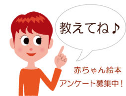 あなたのお気に入り「赤ちゃん絵本」を教えてください♪