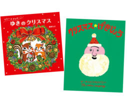 【クリスマス】可愛いあの子たちもクリスマス！「2018年 新刊クリスマス絵本」（2）
