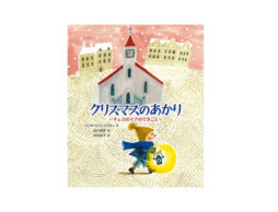 【今週の今日の1冊】なんだか不思議な奇跡が起こりそう！クリスマスの物語を読もう