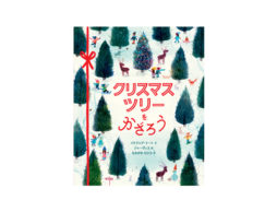 【今週の今日の1冊】クリスマスの準備をはじめよう！クリスマスが楽しくなる絵本