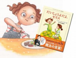 200人アンケートで検証！『だいじょうぶだよ、モリス』は子育てにどう役立つ？（2）