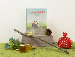 おじいちゃん、おばあちゃんと読みたい、人生の大きな流れを感じさせる情景豊かな絵本『いっしょにのぼろう』