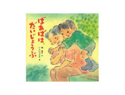 2019年春、実写映画公開予定！ 寺田心くんの受賞で話題の『ばあばは、だいじょうぶ』ってどんな本？