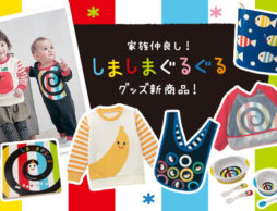 絵本『しましまぐるぐる』から誕生した、親子で楽しめる人気グッズを一挙ご紹介！