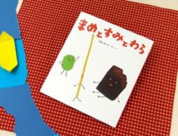 読み聞かせにぴったり！ せなけいこさんの幻の民話絵本『まめとすみとわら』