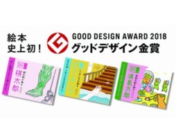 絵本の受賞は初！！ 今年のグッドデザイン賞を受賞した「1人称童話」シリーズ