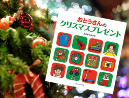 サンタをじょうずに卒業させてくれる、おとうさんのステキなおはなし『おとうさんのクリスマスプレゼント』