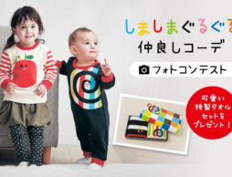 【2/7まで延長】豪華賞品が当たる！しましまぐるぐる仲良しコーデフォトコンテストが開催中！