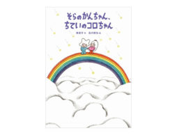 【小学1、2年生におすすめの新刊】『そらのかんちゃん ちていのコロちゃん』